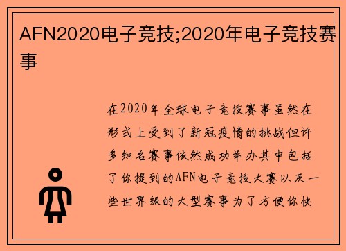 AFN2020电子竞技;2020年电子竞技赛事