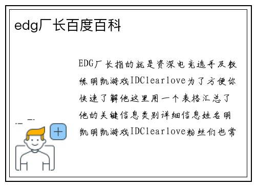 edg厂长百度百科