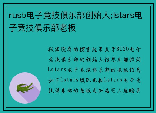 rusb电子竞技俱乐部创始人;lstars电子竞技俱乐部老板
