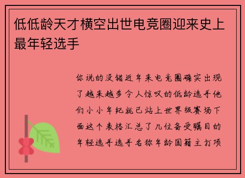 低低龄天才横空出世电竞圈迎来史上最年轻选手