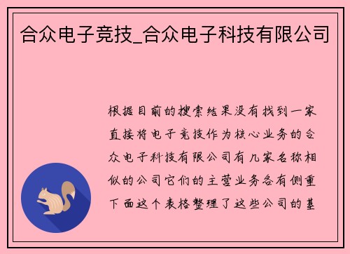 合众电子竞技_合众电子科技有限公司
