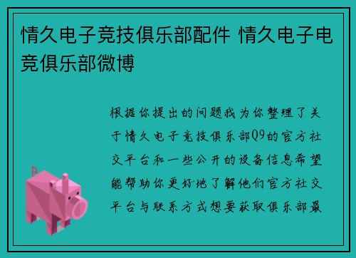 情久电子竞技俱乐部配件 情久电子电竞俱乐部微博