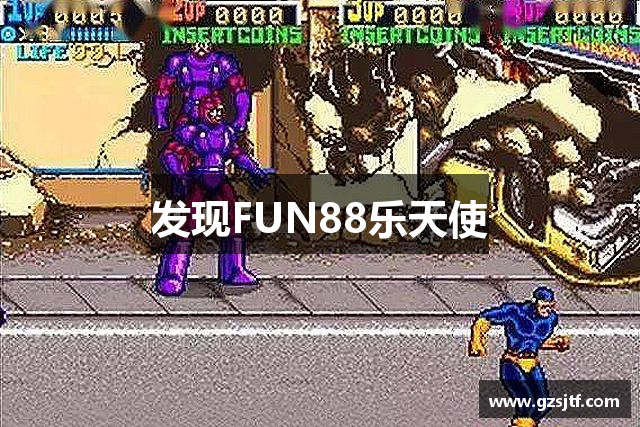 发现FUN88乐天使